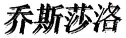 ZHONGSHANSHI XIQU FUDA HIEHANG.