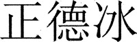 zheng de bing.