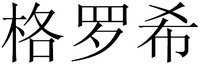 Ge luo xi.