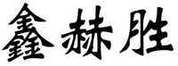 XIN HE SHENG.