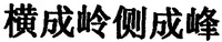 Heng cheng ling ce cheng feng.