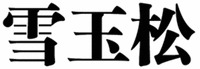 XUE YU SONG.
