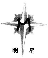 The mark consists of two Chinese characters as ming-xing in Chinese pinyin.