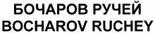 BOCHAROV RUCHEY