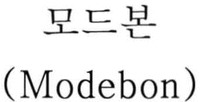 (Modebon)