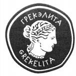 GREKELITA