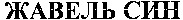 ZHAVEL SIN.