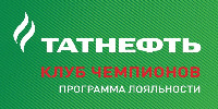 TATNEFT; KLUВ CHEMPIONОV; PROGRAMMA LOYAL'NOSTY