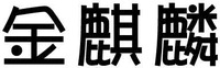 Jin qi lin.