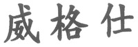 Wei Ge Shi