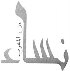 NISSAE MINA LMAGHRIB (translittération en Arabe).