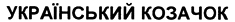UKRAINSKIY KOZACHOK.