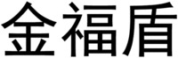 JIN FU DUN
