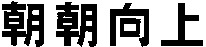 ZHAO ZHAO XIANG SHANG.