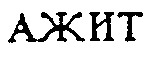 AGIT.
