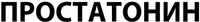 PROSTATONIN