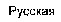 Russkaja.