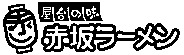 YATAINOAJI; AKASAKARAMEN