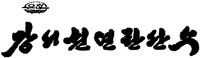 UNHA et KANGSOCHONYONTANSANSU