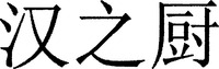 HAN ZHI CHU. 
