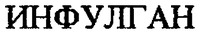 INFULGAN
