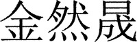jin ran sheng