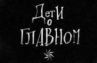 DETI O GLAVNOM