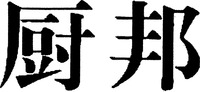  Chu Bang. 