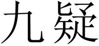 Jiu yi. 
