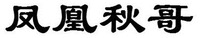  FENG HUANG QIU GE 