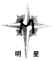 The mark consists of two Chinese characters as ming-xing in Chinese pinyin.