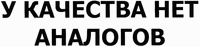 U KACHESTVA NET ANALOGOV.