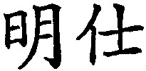 MING SHI.