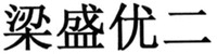 LIANG SHENG YOU ER