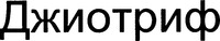 GIOTRIF