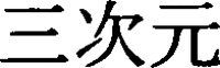 SANJIGEN