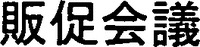 HANSOKUKAIGI.