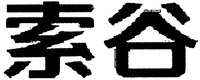 SUO GU