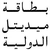 BITAQA MEDITEL AL DAWLIYA.