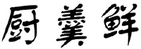 The transliteration of the three Chinese characters is 
