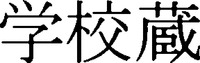 GAKKOGURA.