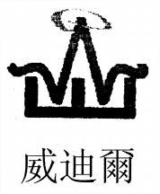  Wei Di Er. 