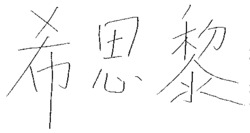 SISLEY EN CHARACTÈRES CHINOIS.