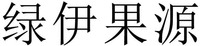lv yi guo yuan.