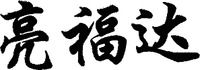 LIANG FU DA