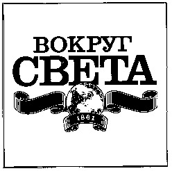 vokrug sveta.
