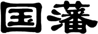 guo fan