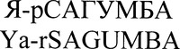 Ya-rSAGUMBA