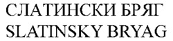 SLATINSKY BRYAG
