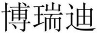 BO RUI DI.